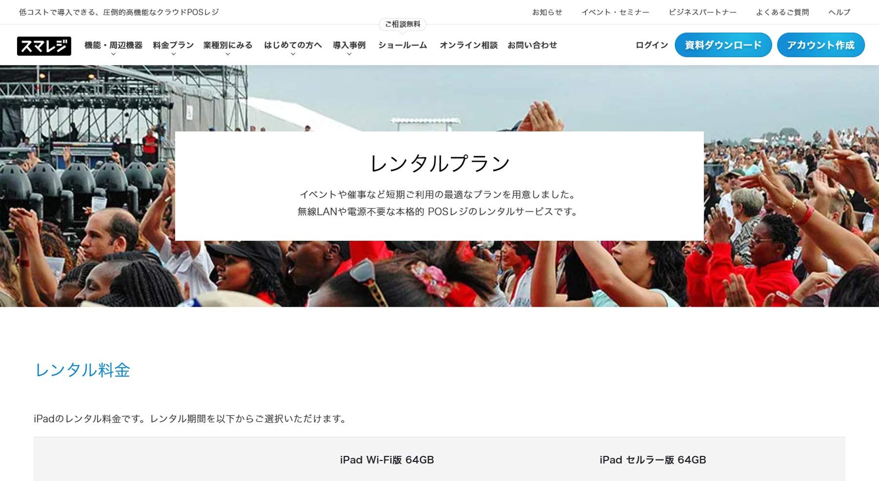 スマレジ レンタルプラン公式Webサイト