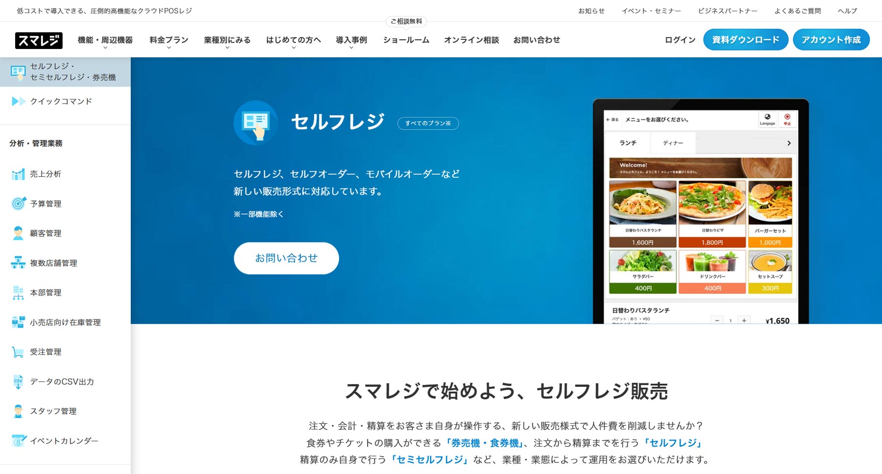 スマレジ公式Webサイト