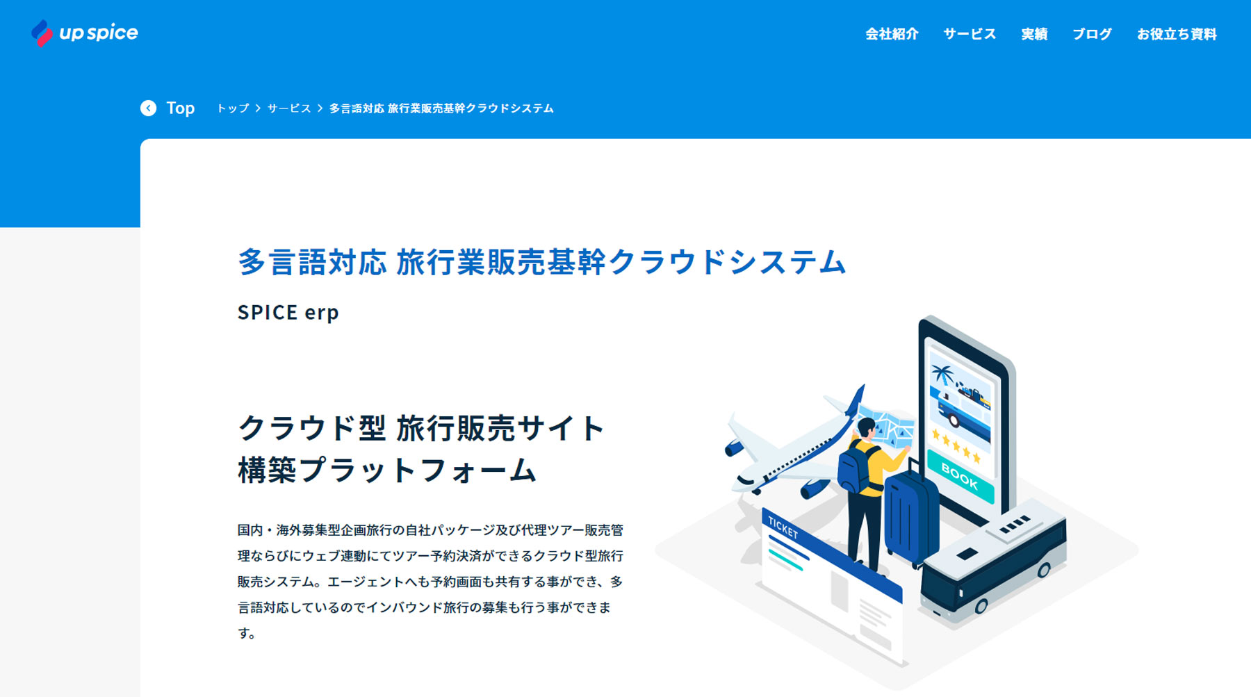 SPICE erp公式Webサイト