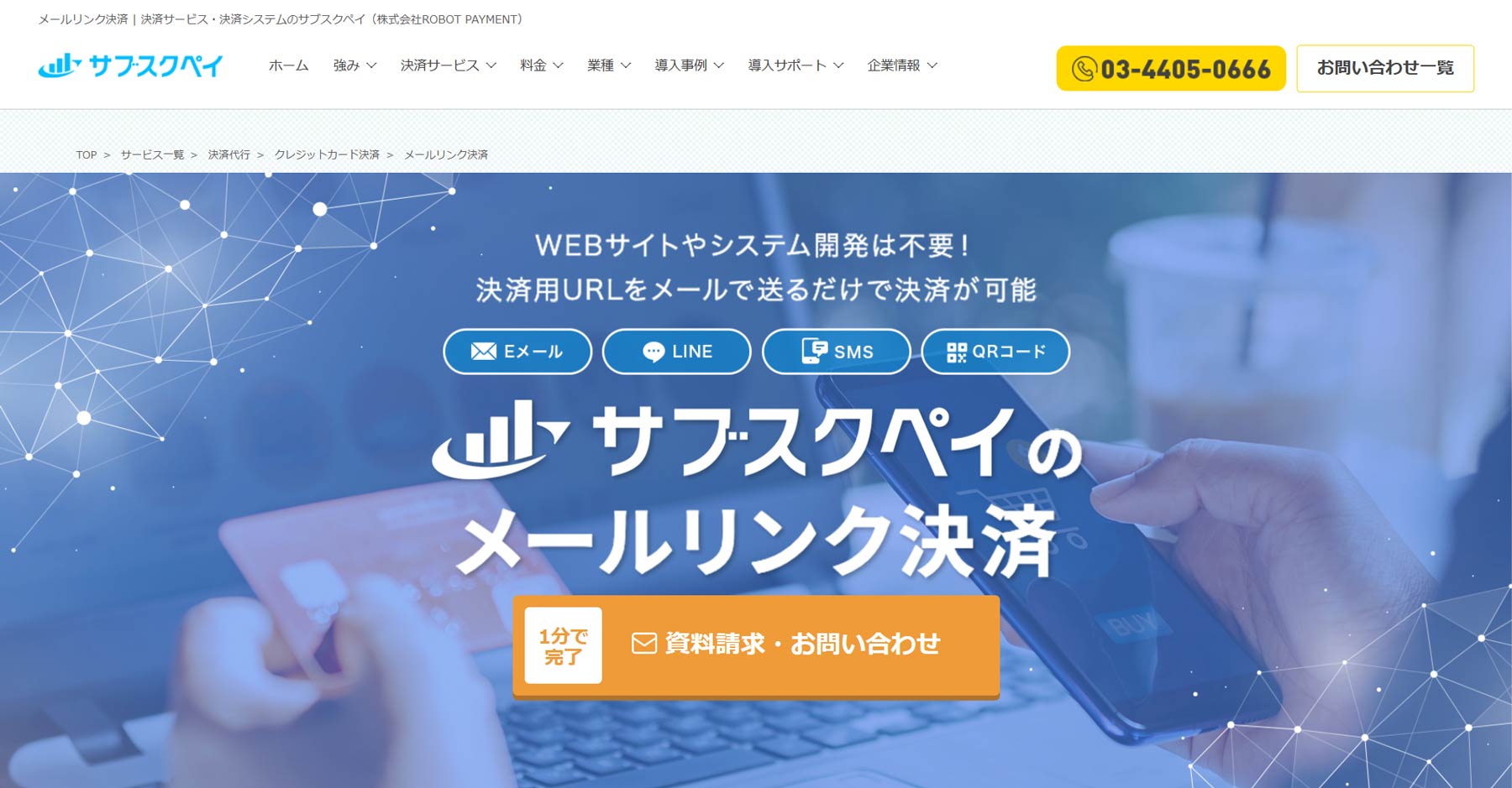 サブスクペイ公式Webサイト