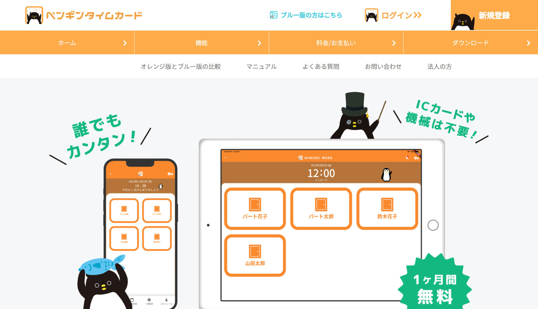ペンギンタイムカード公式Webサイト