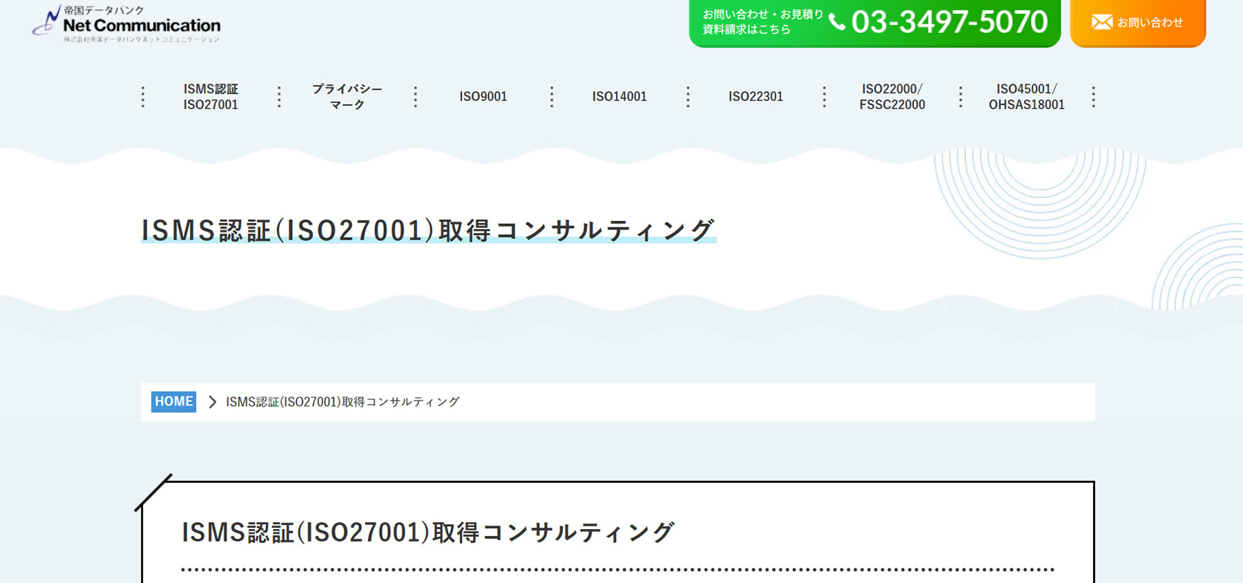 ISMS認証(ISO27001)取得コンサルティング公式Webサイト