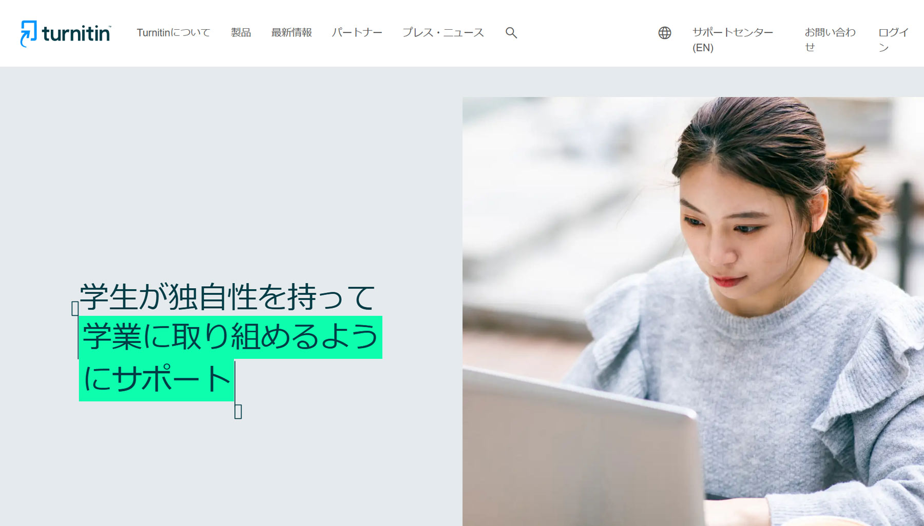 Turnitin公式Webサイト