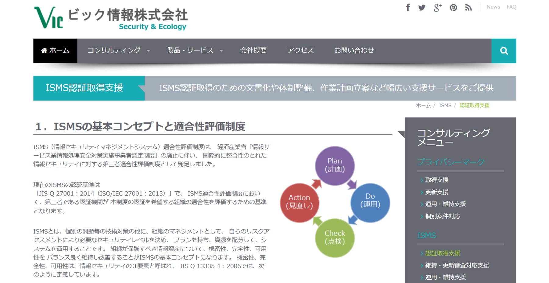 ISMS認証取得支援公式Webサイト