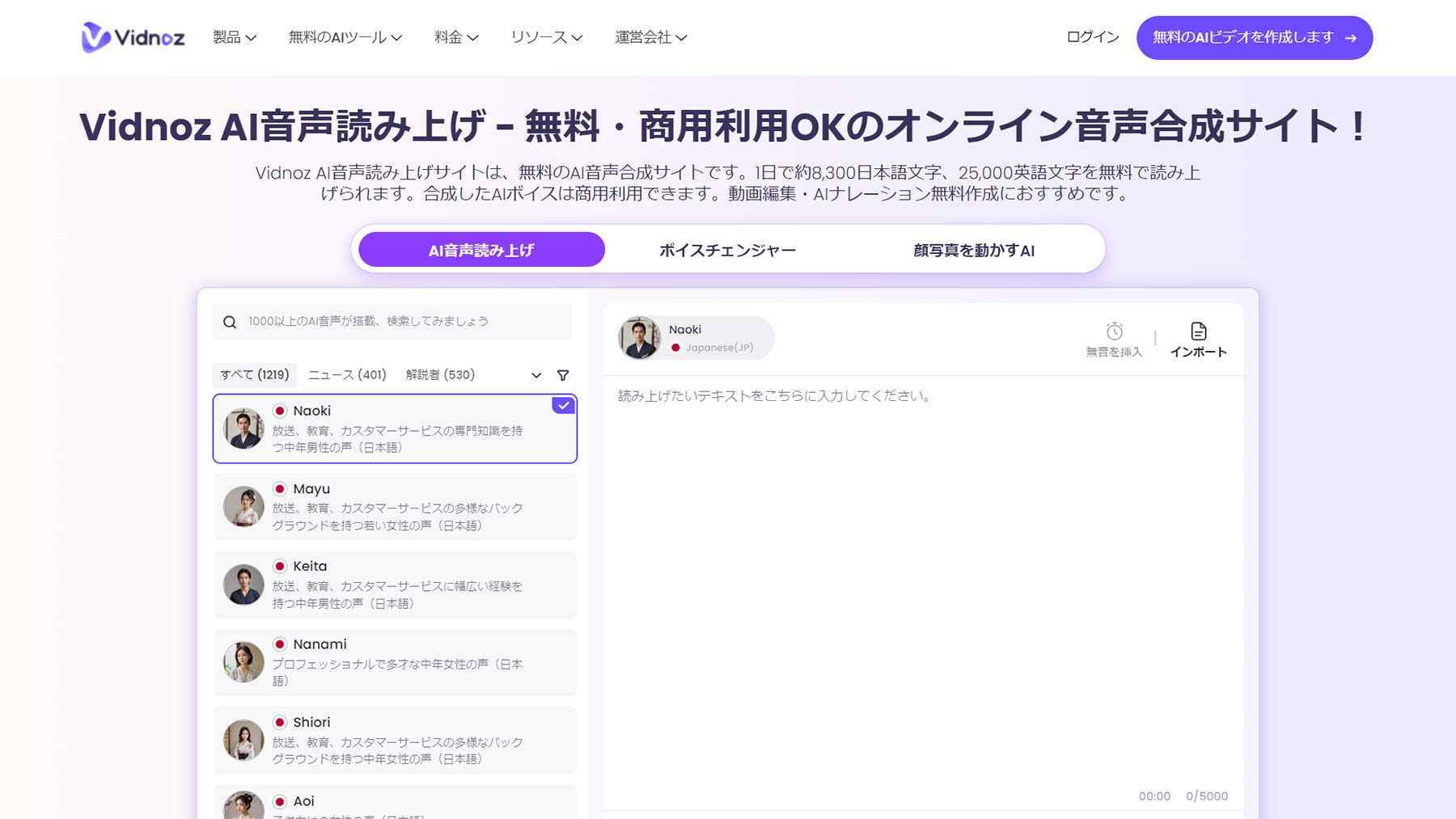 Vidnoz AI音声読み上げ公式Webサイト