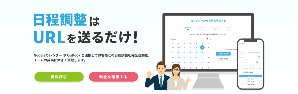 チーム利用に最適化され、複数人や三者間でも簡単に日程調整が行えるツール