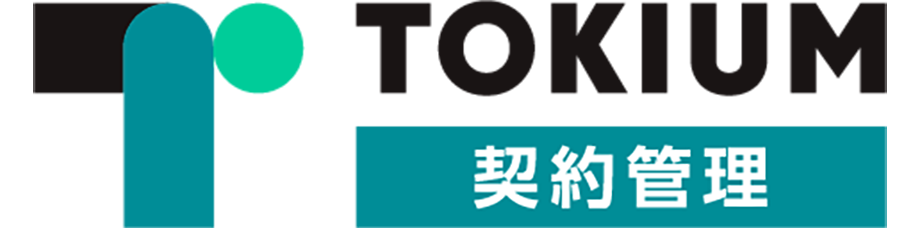 TOKIUM契約管理