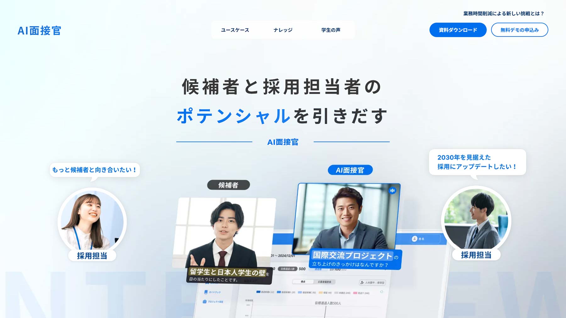 AI面接官公式Webサイト