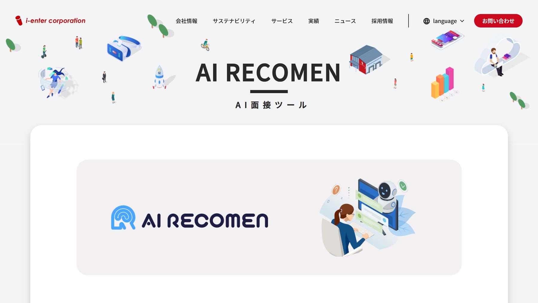 AI RECOMEN公式Webサイト