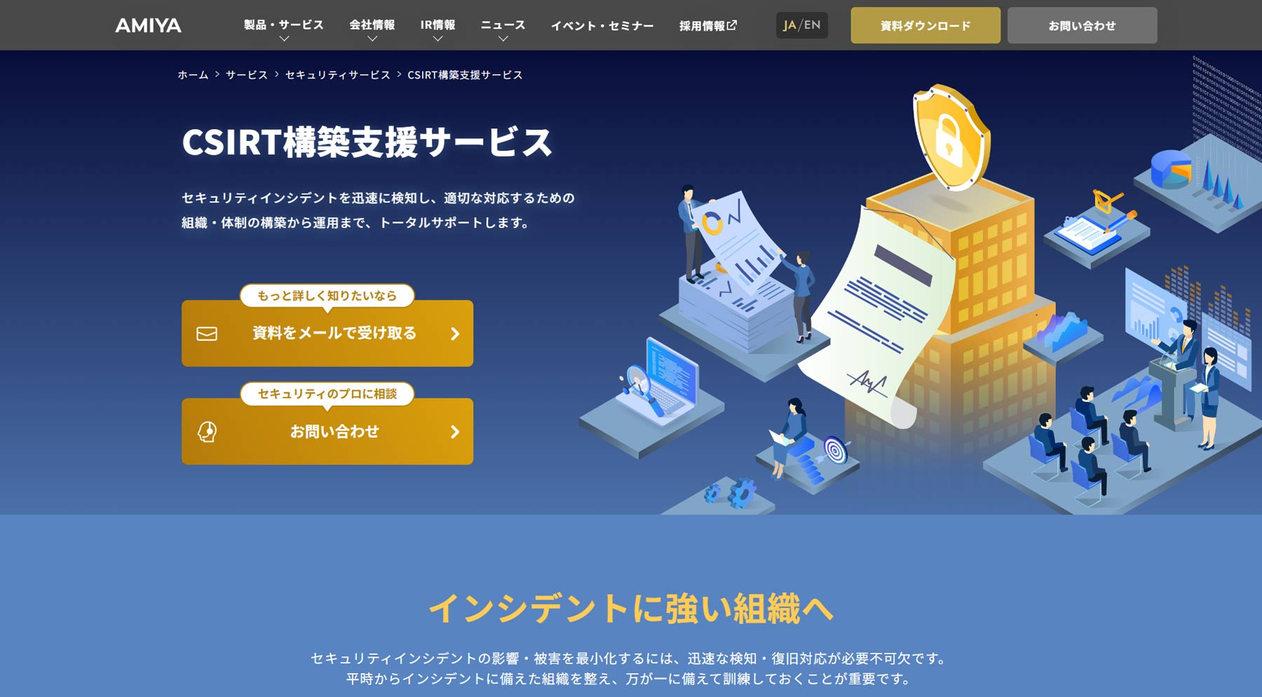 CSIRT構築支援サービス公式Webサイト