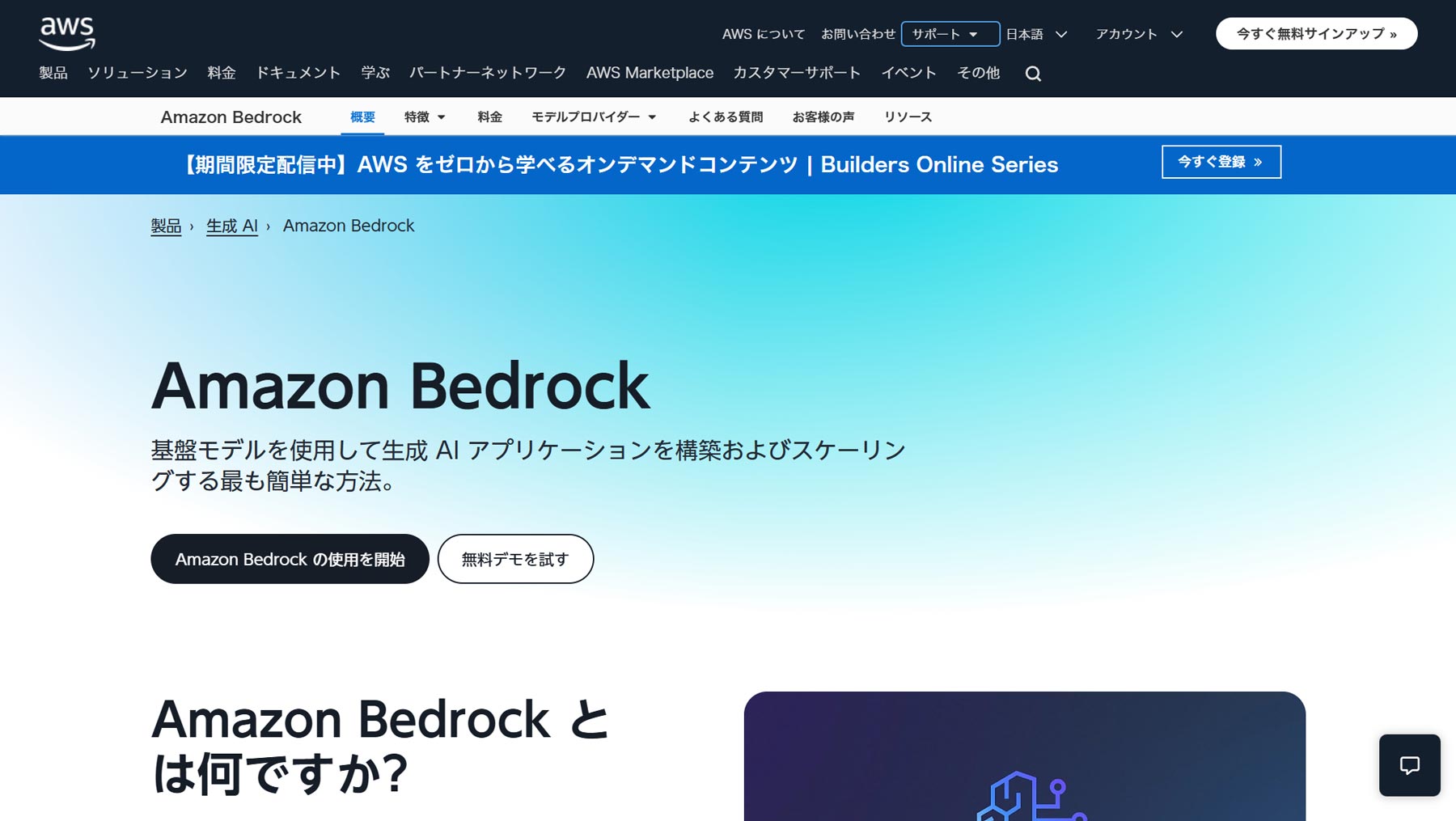 Amazon Bedrock公式Webサイト