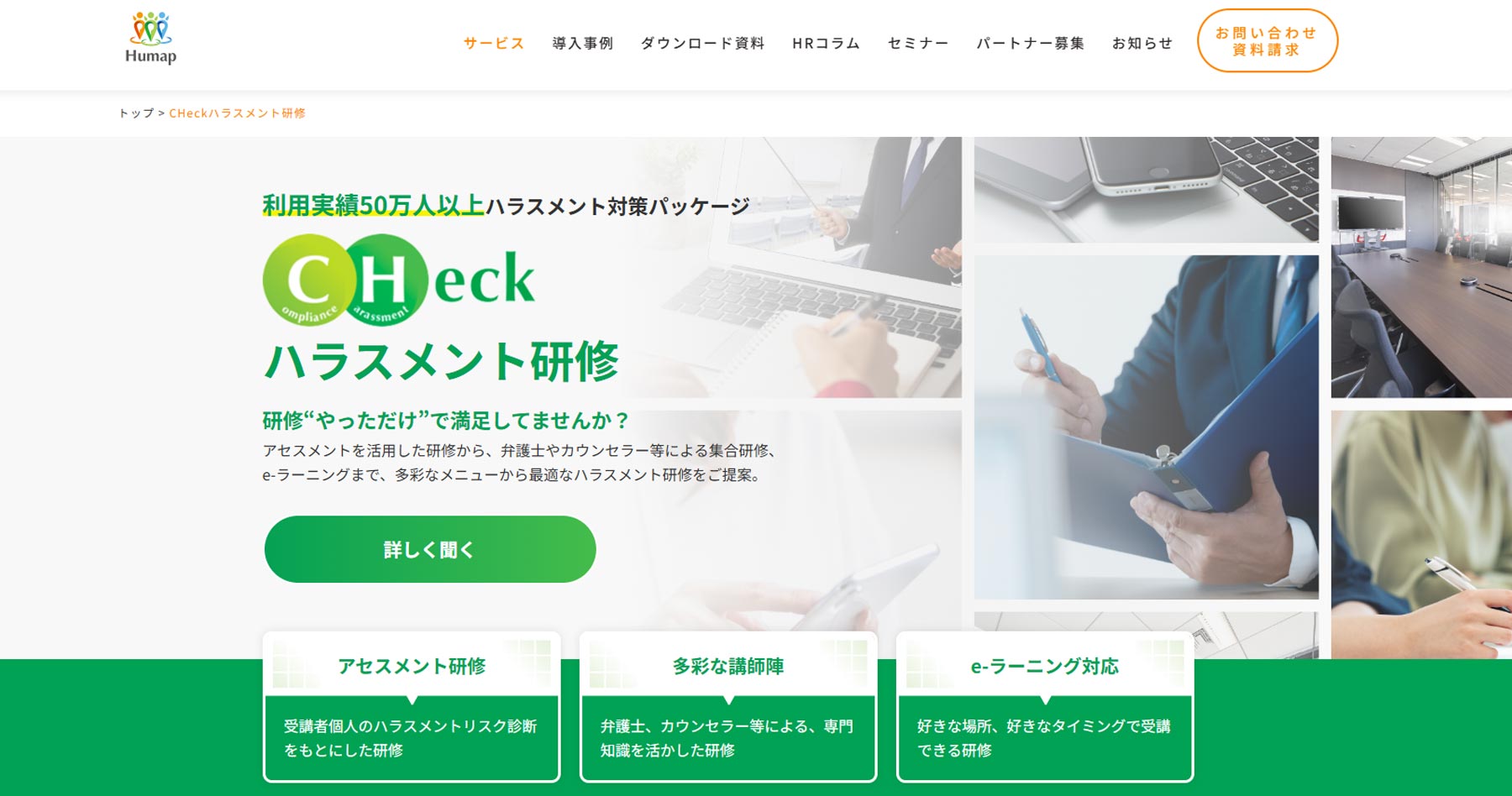 CHeckハラスメント研修公式Webサイト