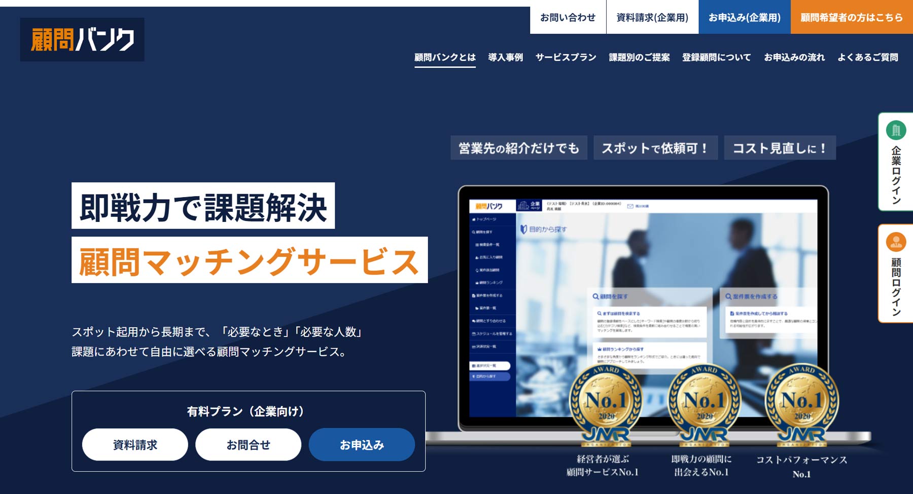 顧問バンク公式Webサイト