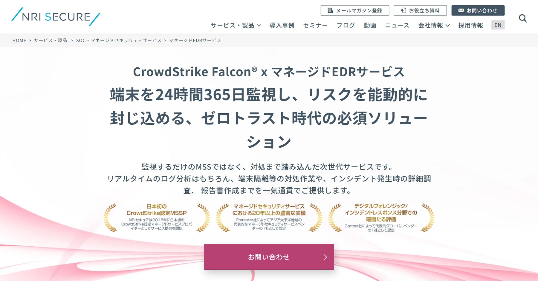 CrowdStrike Falcon® x マネージドEDRサービス公式Webサイト