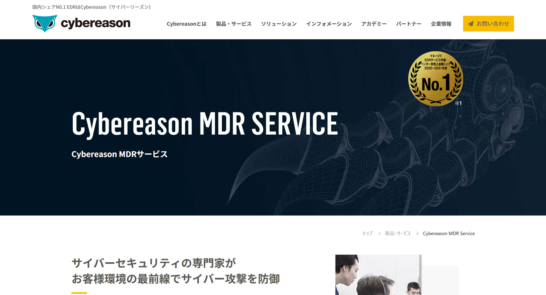 Cybereason MDR公式Webサイト