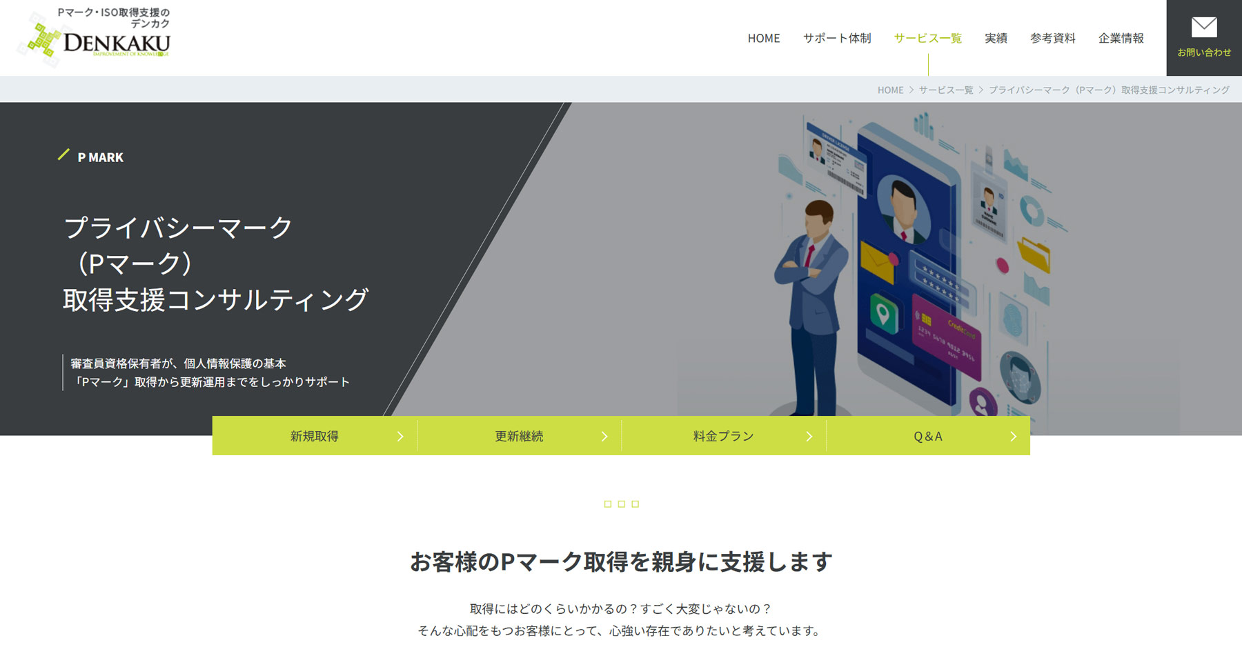 プライバシーマーク（Pマーク）取得支援コンサルティング公式Webサイト