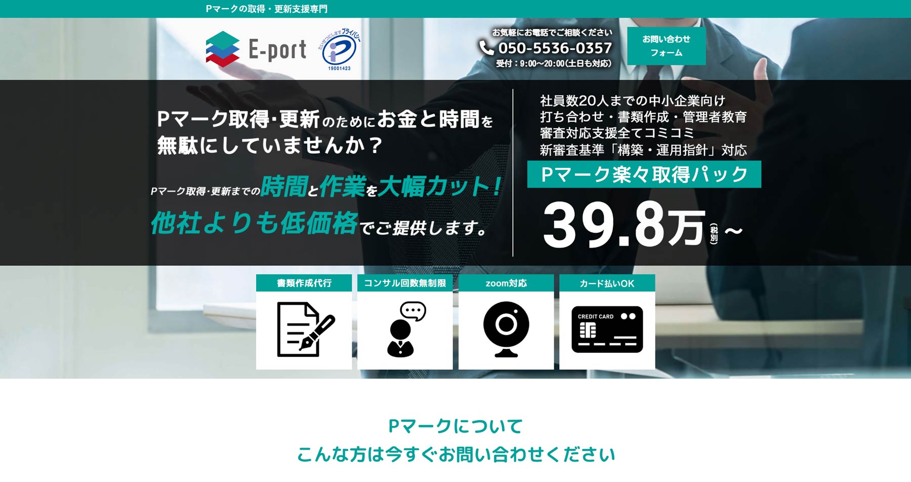 Pマーク楽々取得パック公式Webサイト