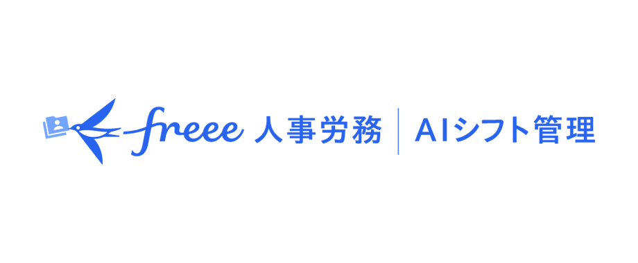 freee人事労務｜AIシフト管理