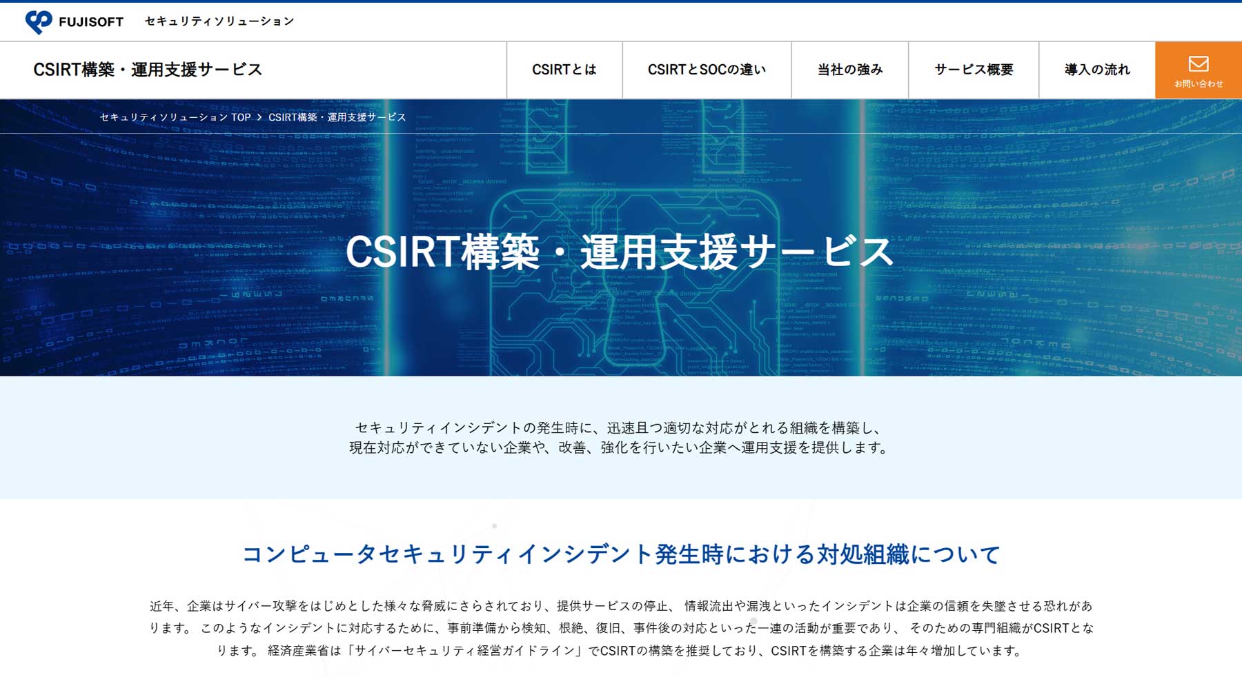 CSIRT構築・運用支援サービス公式Webサイト