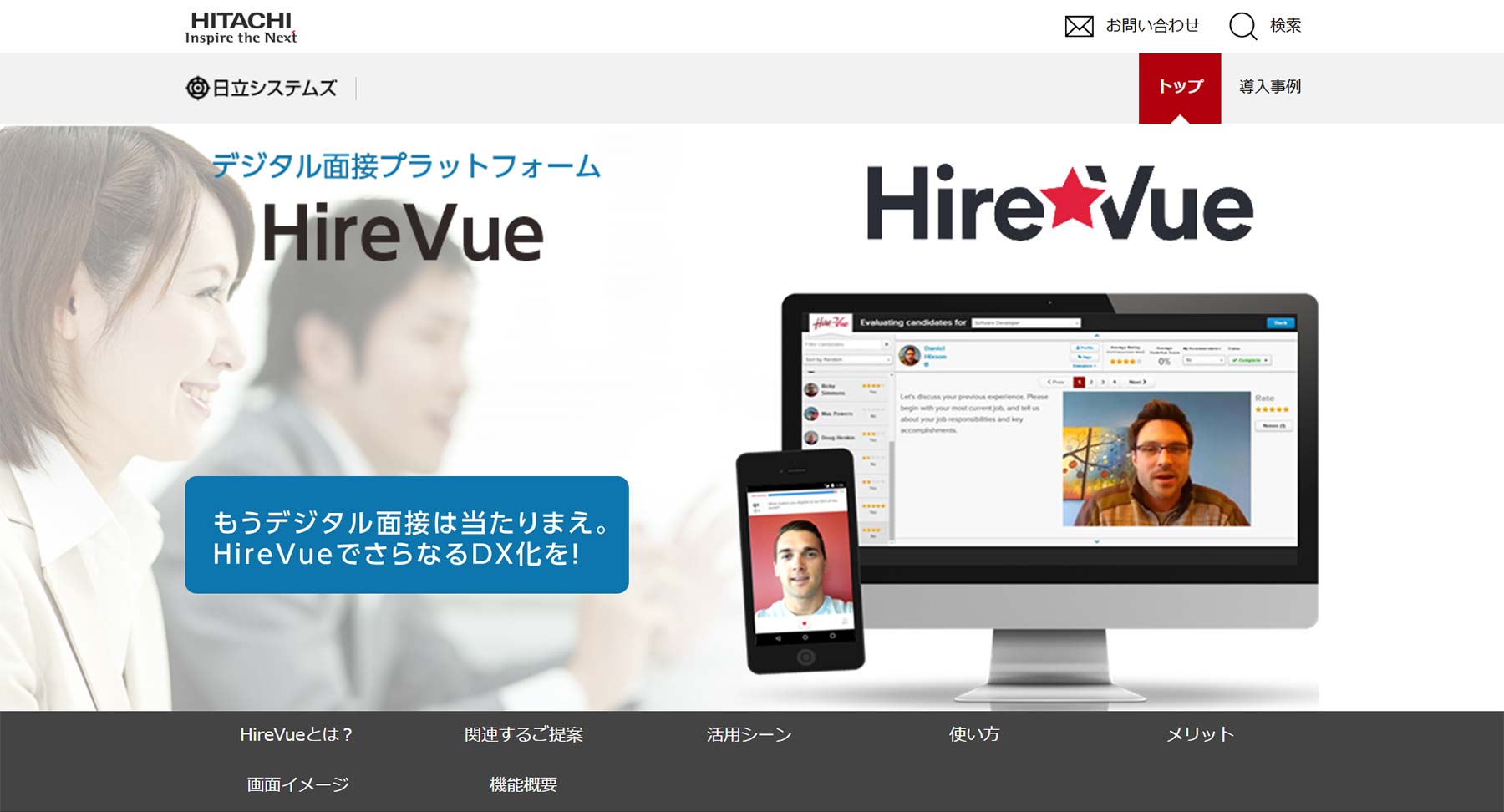 HireVue公式Webサイト