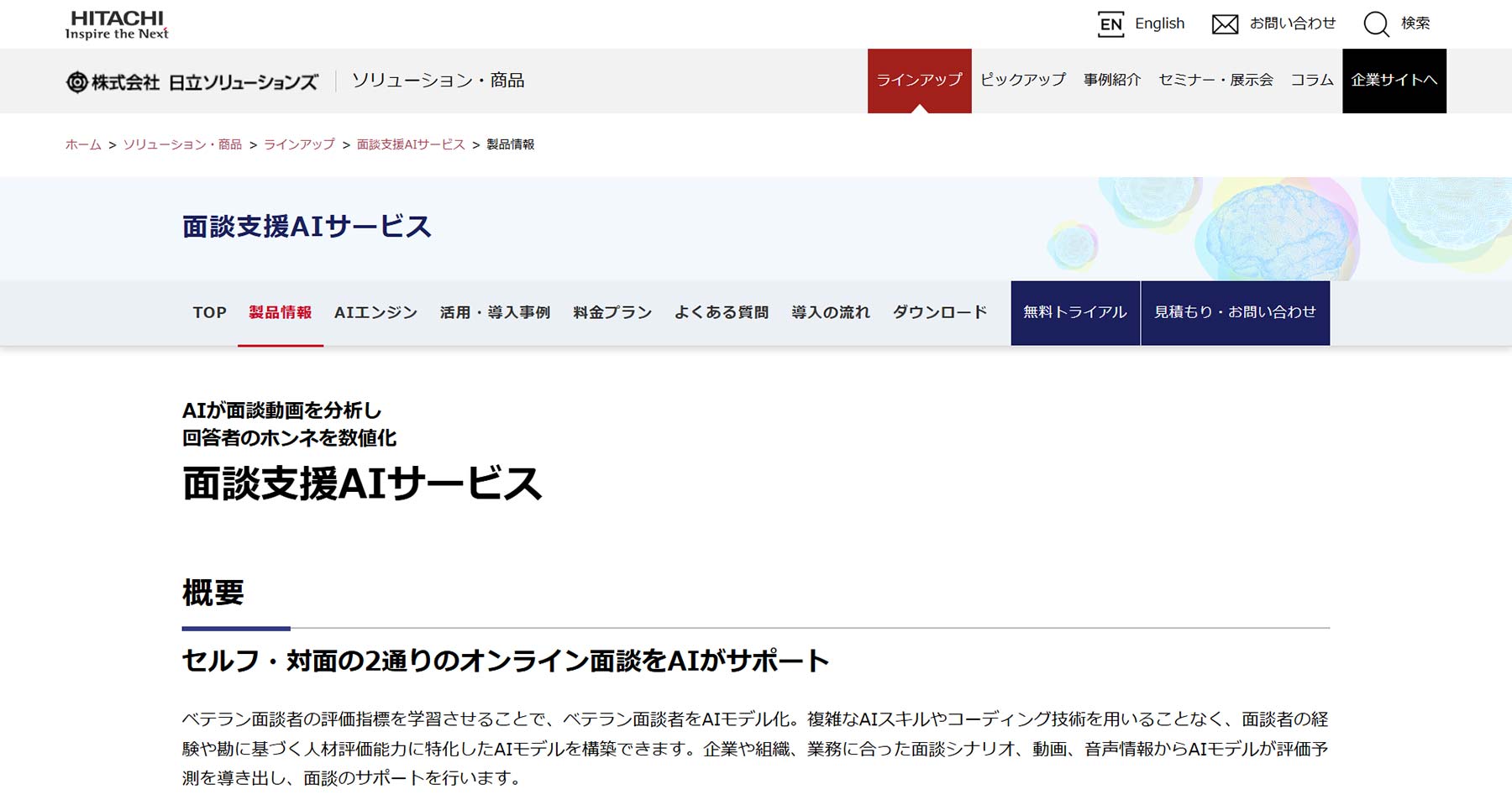 面談支援AIサービス公式Webサイト