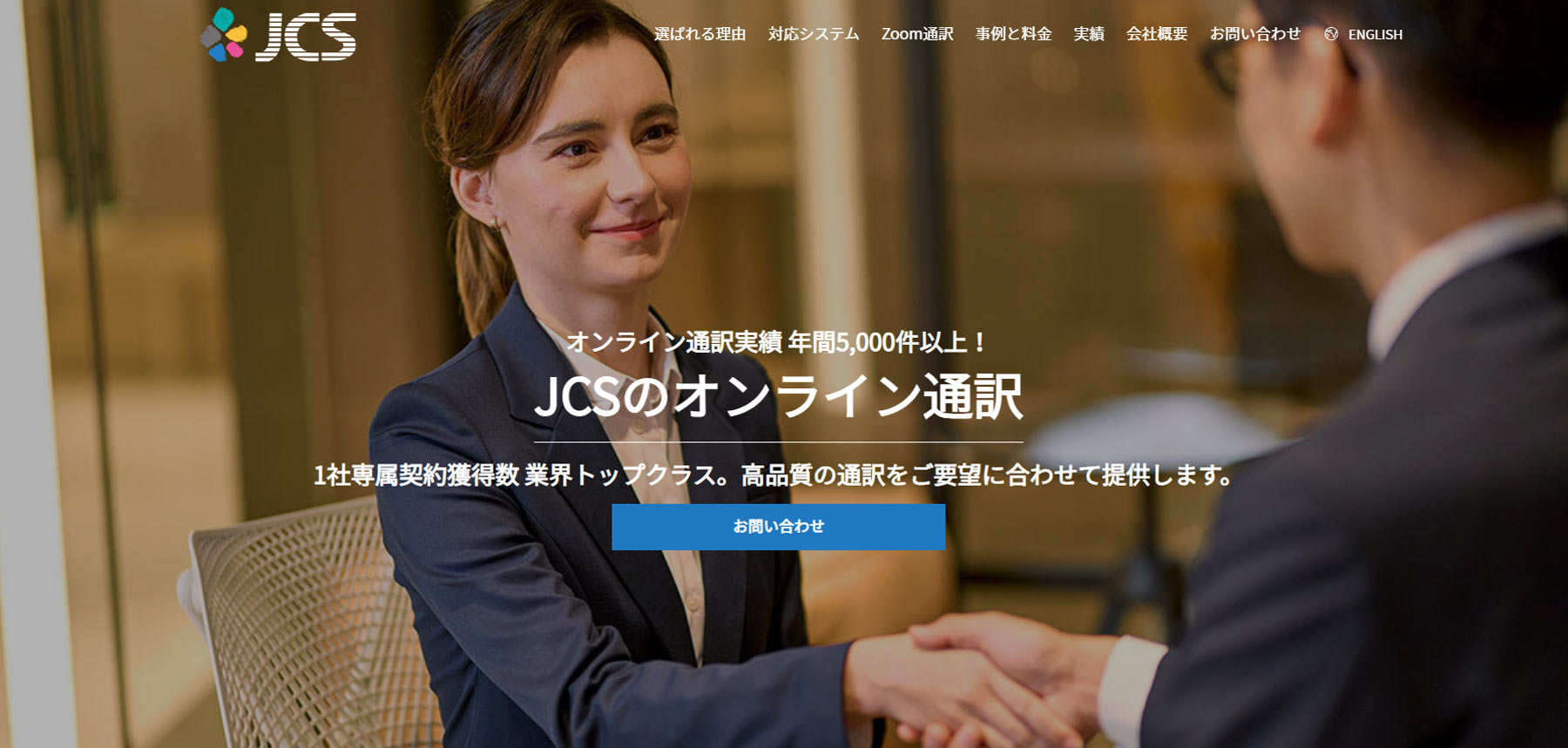 JCSの通訳サービス公式Webサイト