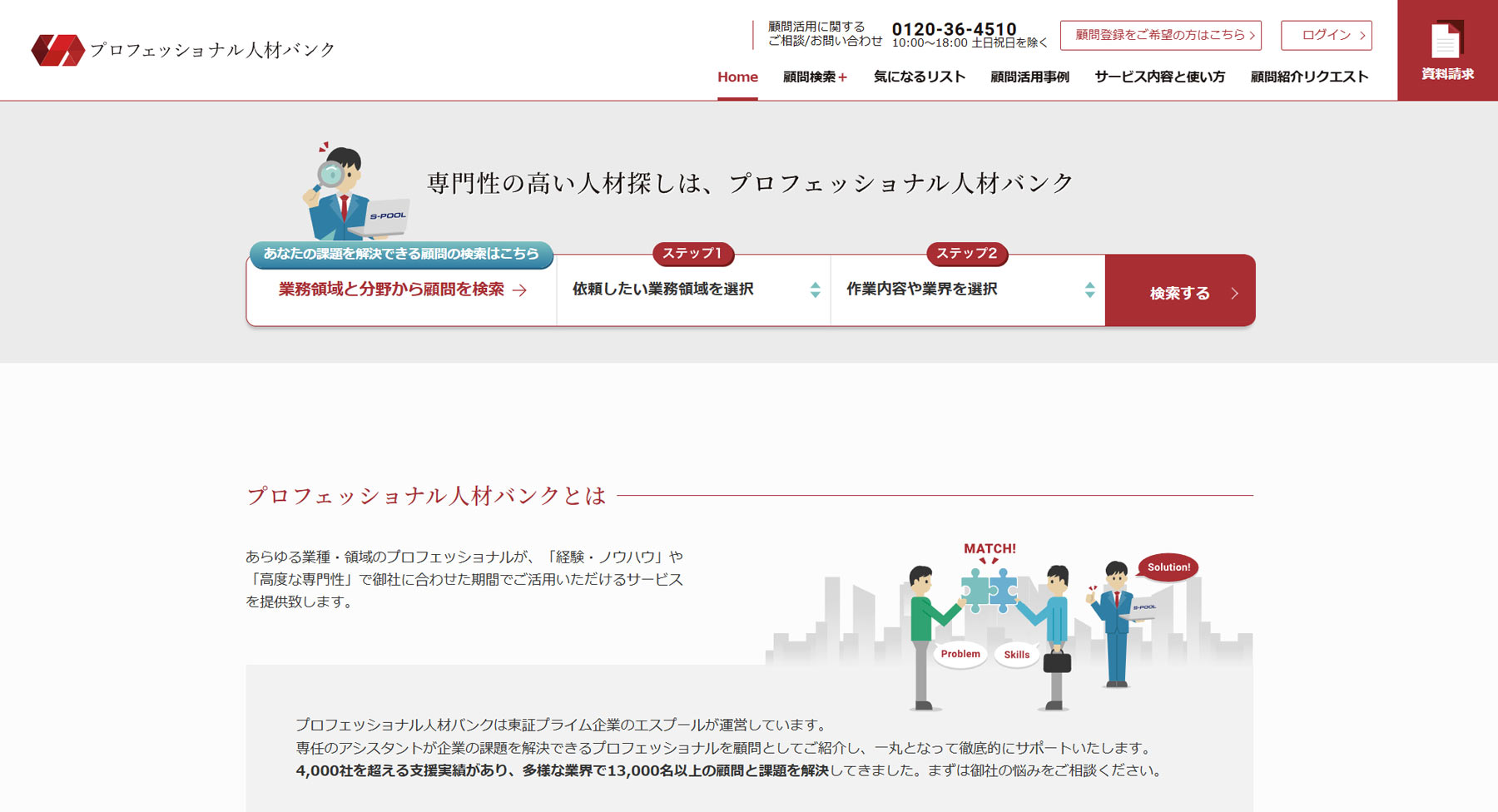 プロフェッショナル人材バンク公式Webサイト