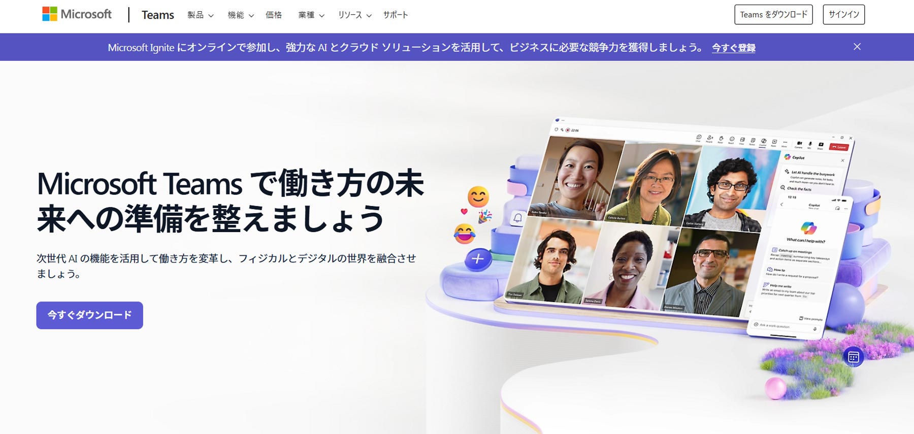 Microsoft Teams公式Webサイト