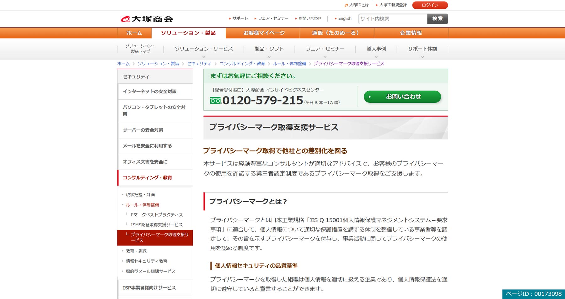 プライバシーマーク取得支援サービス公式Webサイト