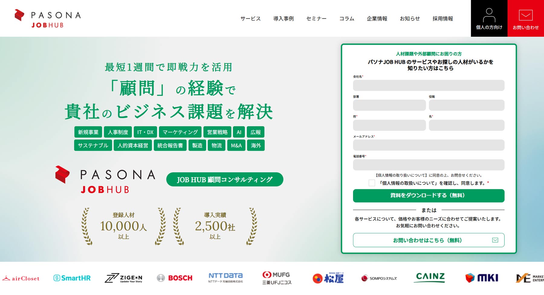 JOB HUB 顧問コンサルティング公式Webサイト