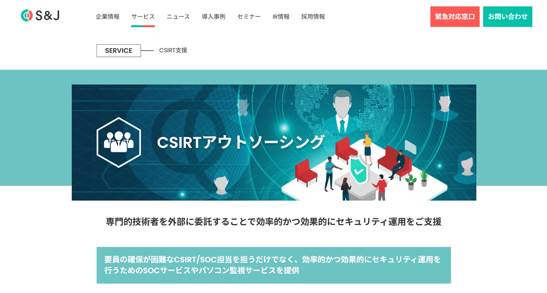 CSIRTアウトソーシング公式Webサイト