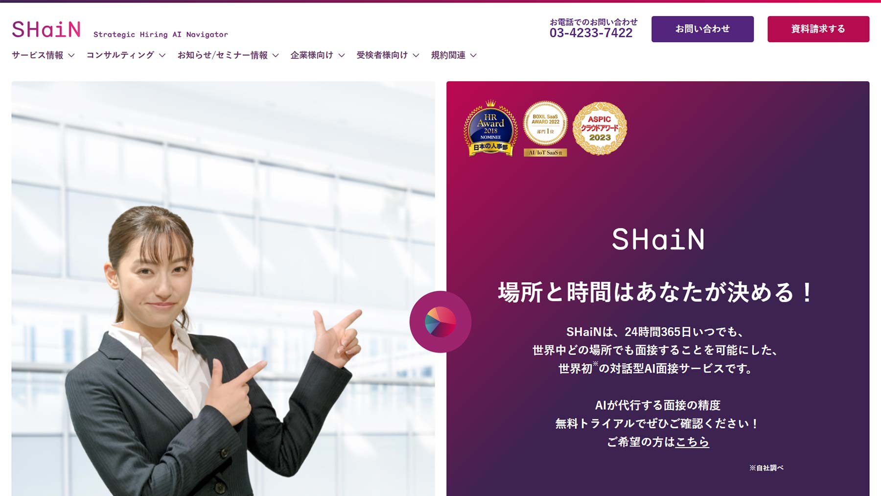 SHaiN公式Webサイト