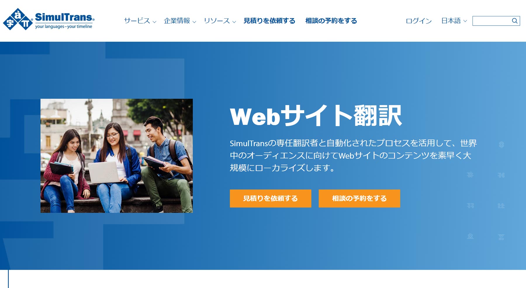 SimulTrans公式Webサイト