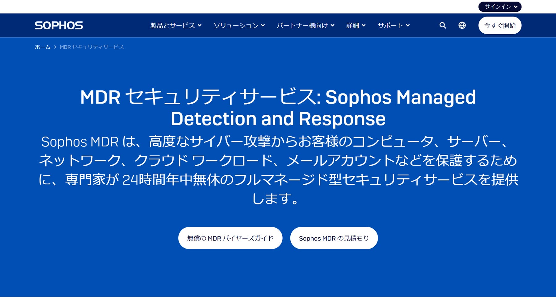 Sophos MDR公式Webサイト