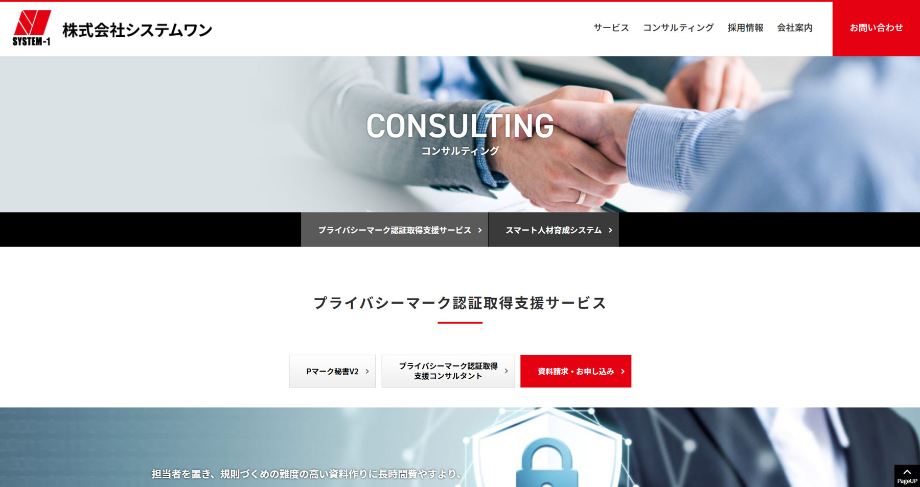 プライバシーマーク認証取得支援サービス公式Webサイト