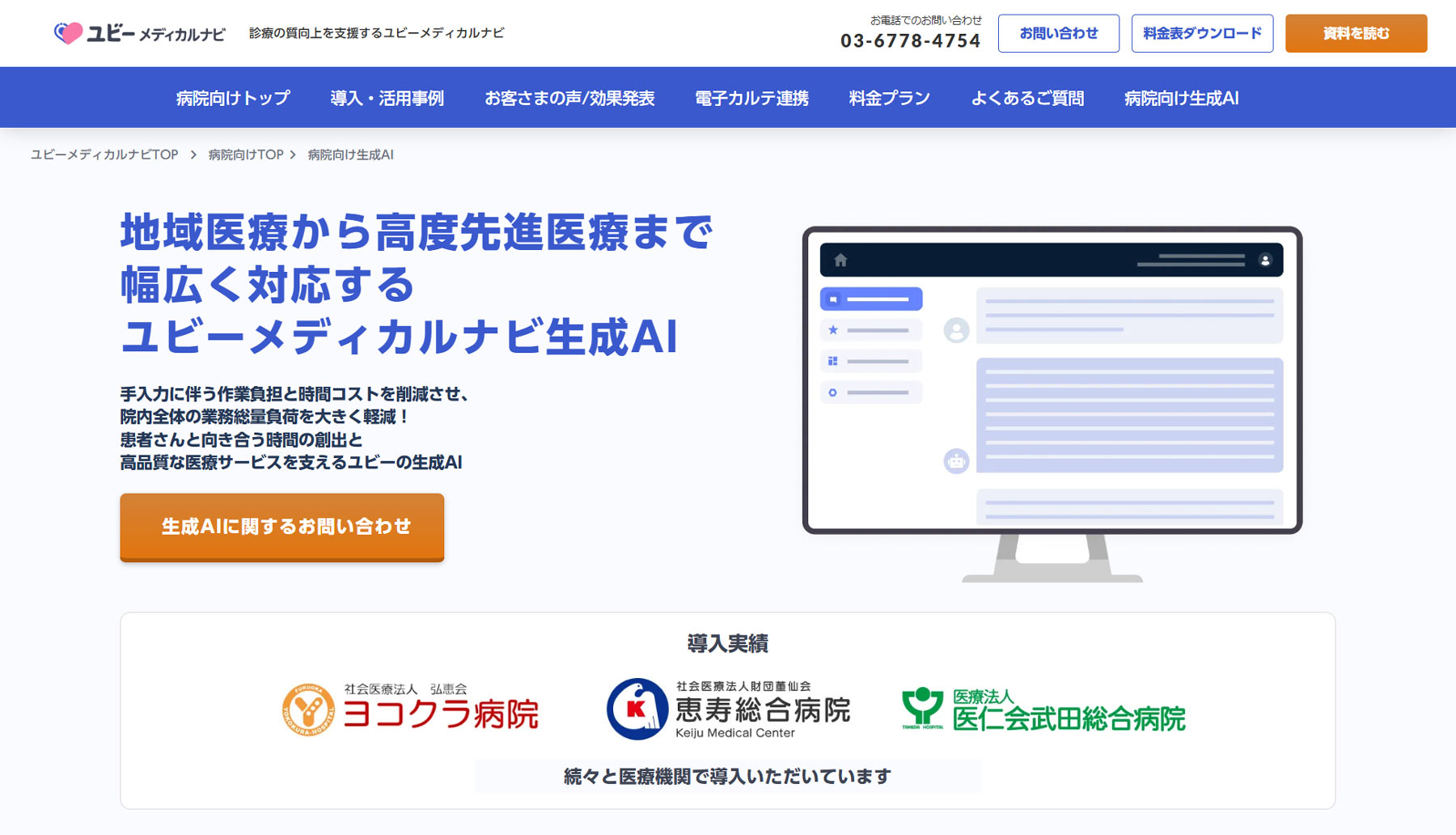 ユビーメディカルナビ 生成AI公式Webサイト