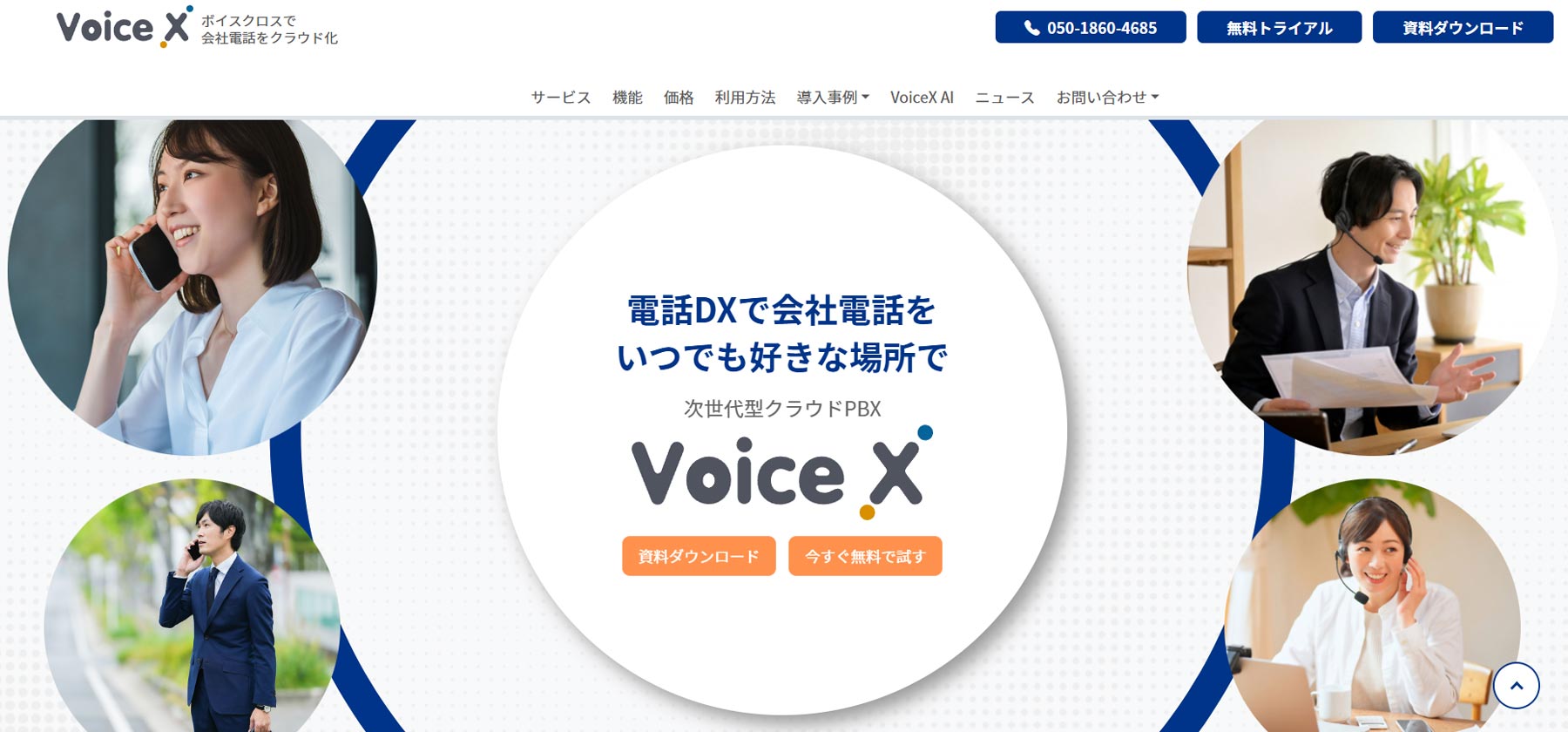 VoiceX公式Webサイト