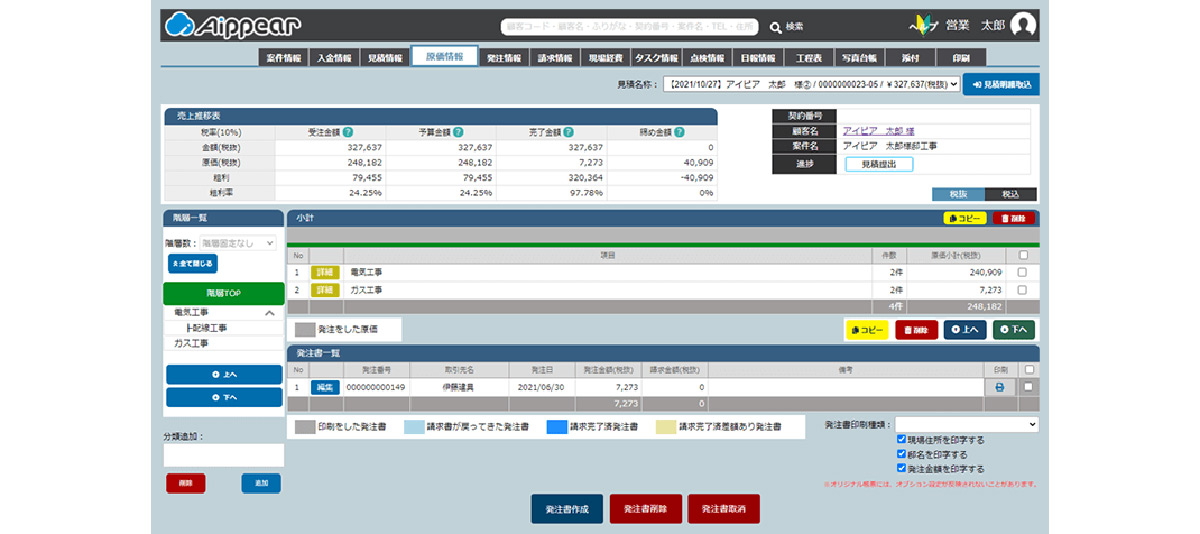 原価情報_操作画面イメージ