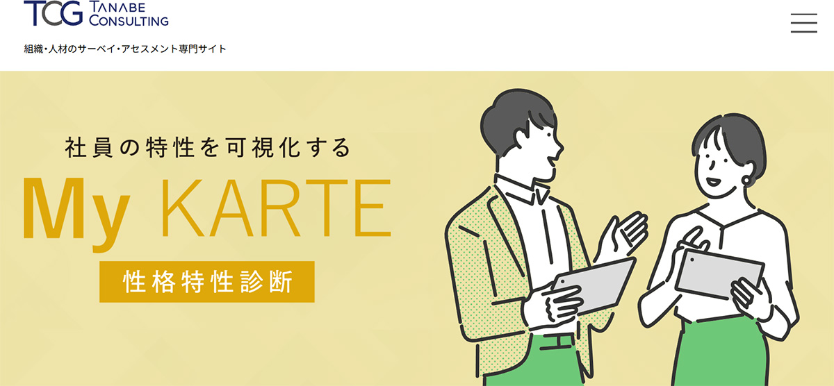 My KARTEは、社員の行動・思考の特性を客観的に把握できる人材アセスメントツールです。