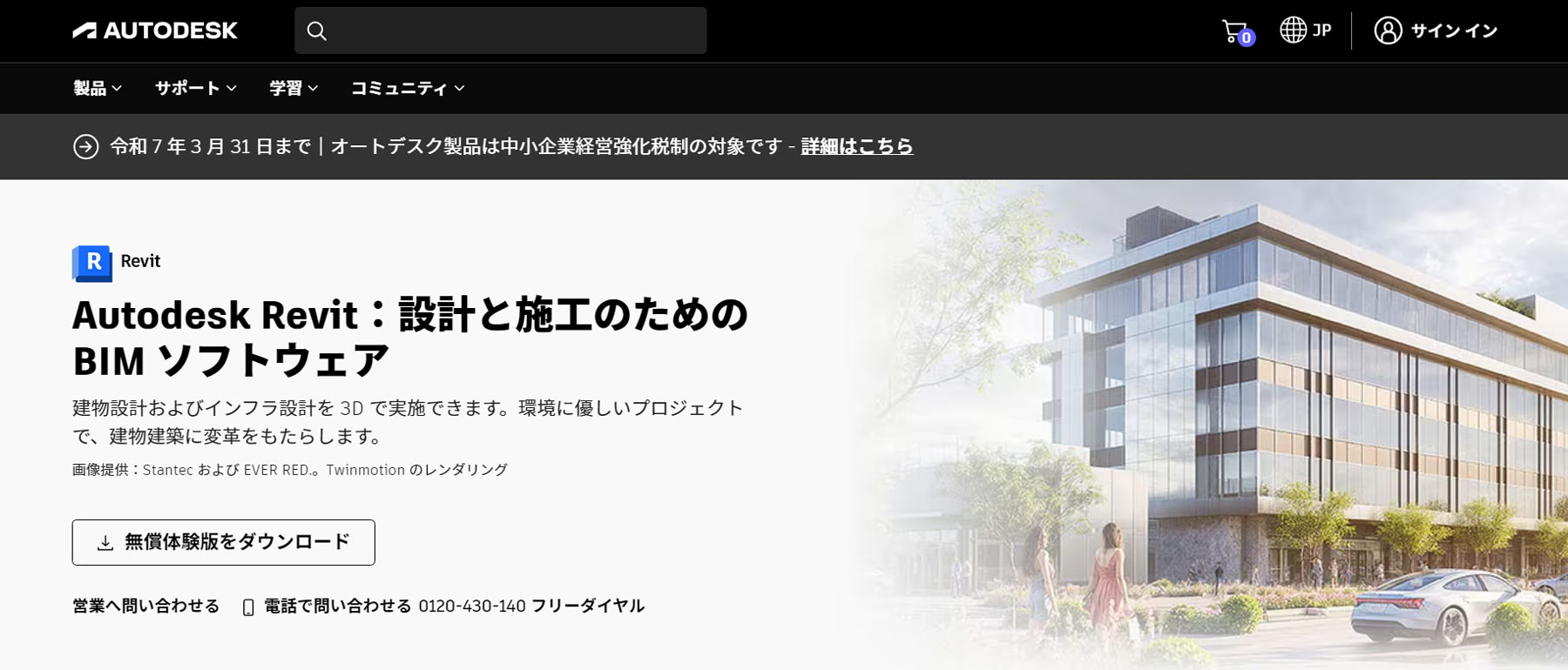 Autodesk Revit公式Webサイト