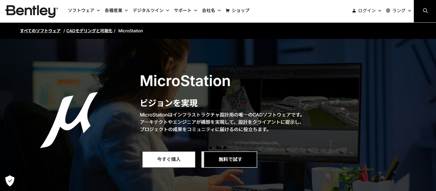 Bentley MicroStation公式Webサイト