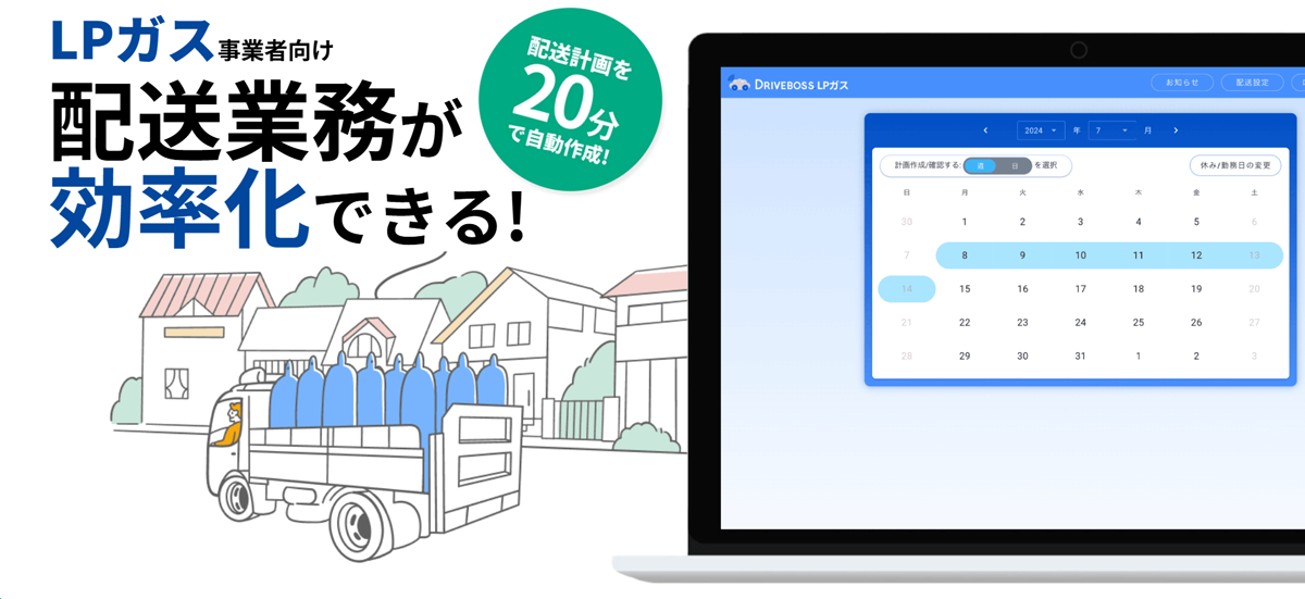 LPガス業界に特化した配送効率化サービス