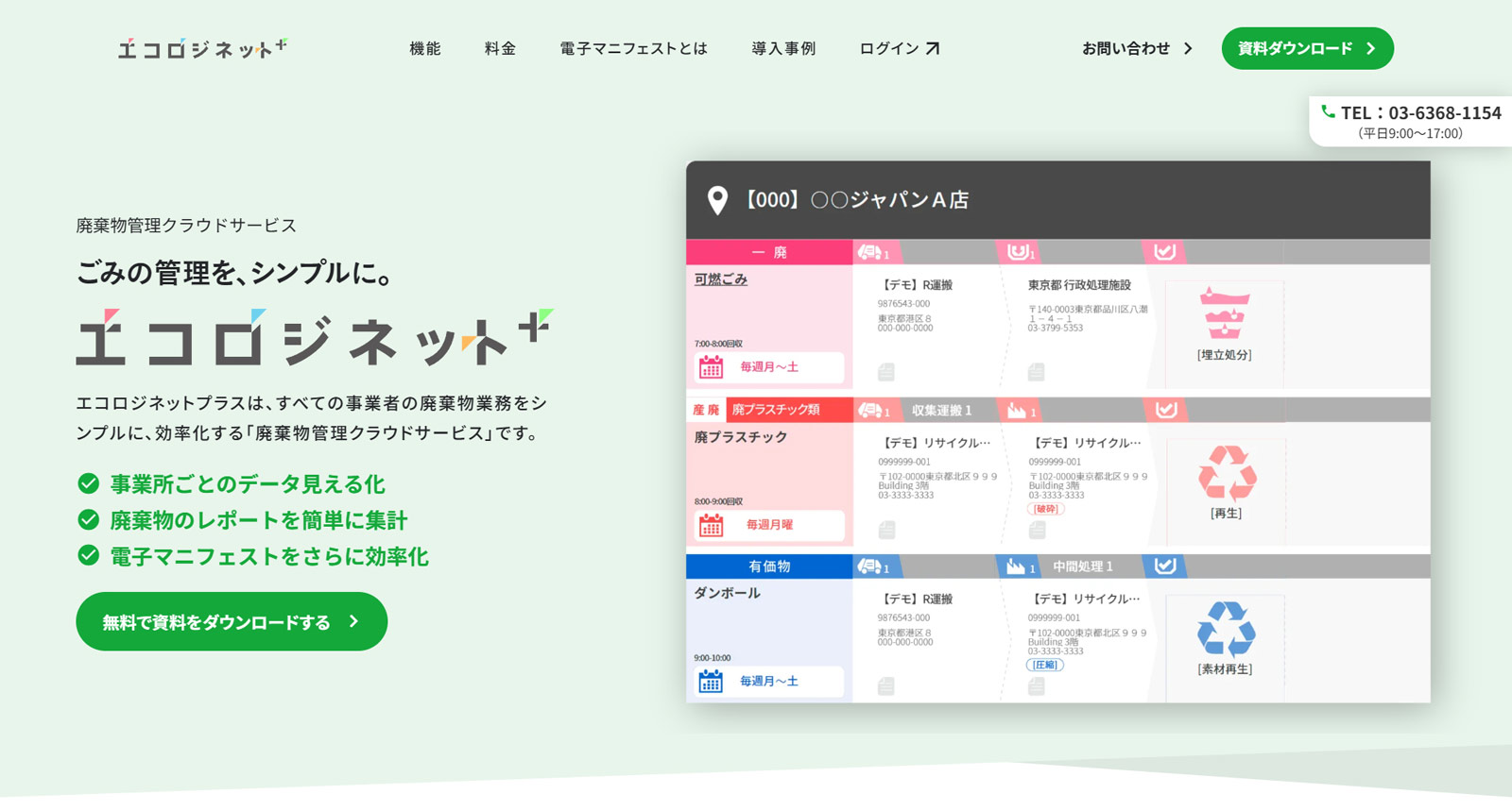 エコロジネットプラス公式Webサイト