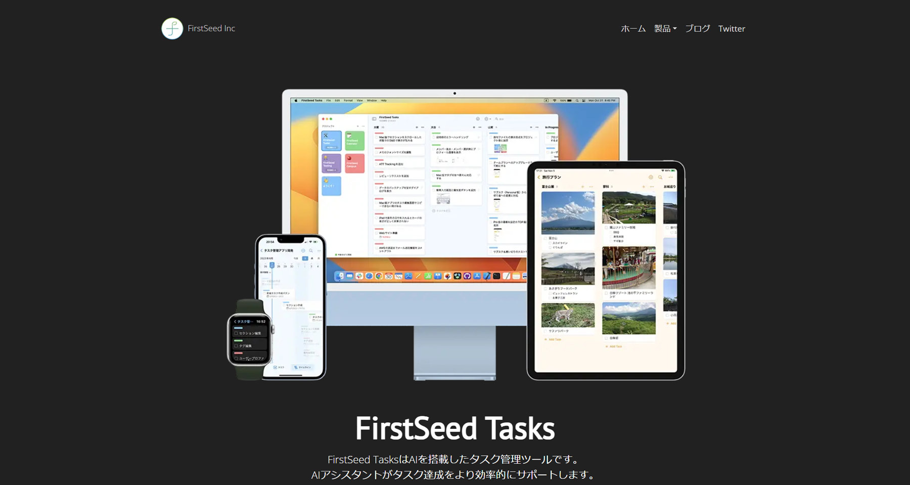 FirstSeed Tasks公式Webサイト