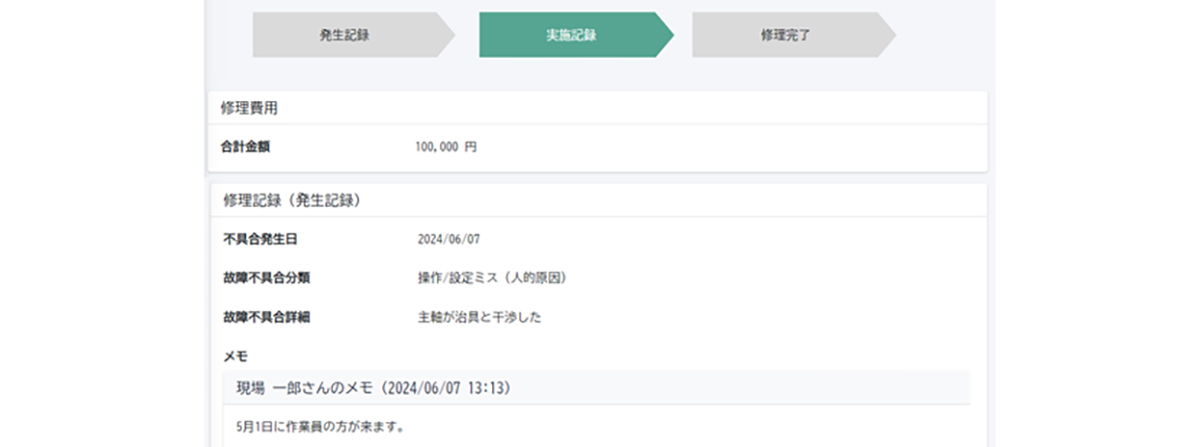 修理記録機能