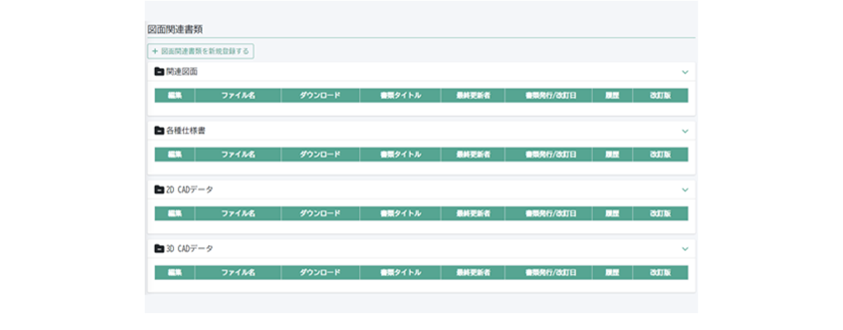 図面や各データの一元化で、バージョン管理を効率化
