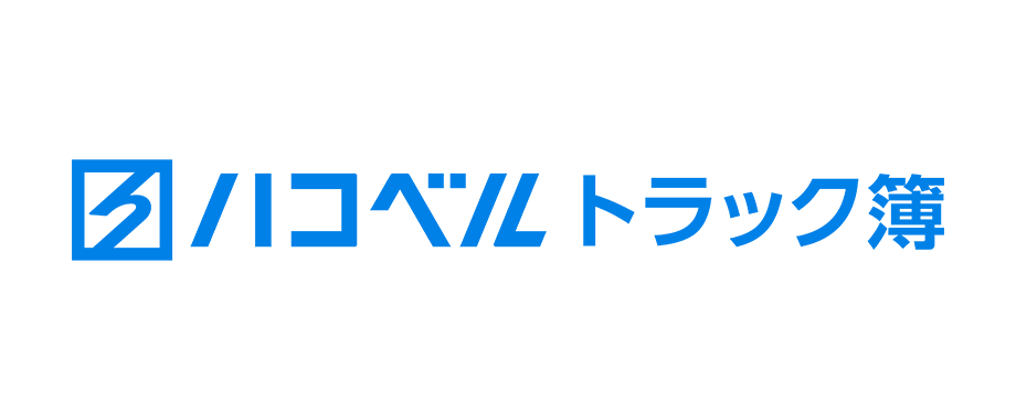 ハコベル トラック簿