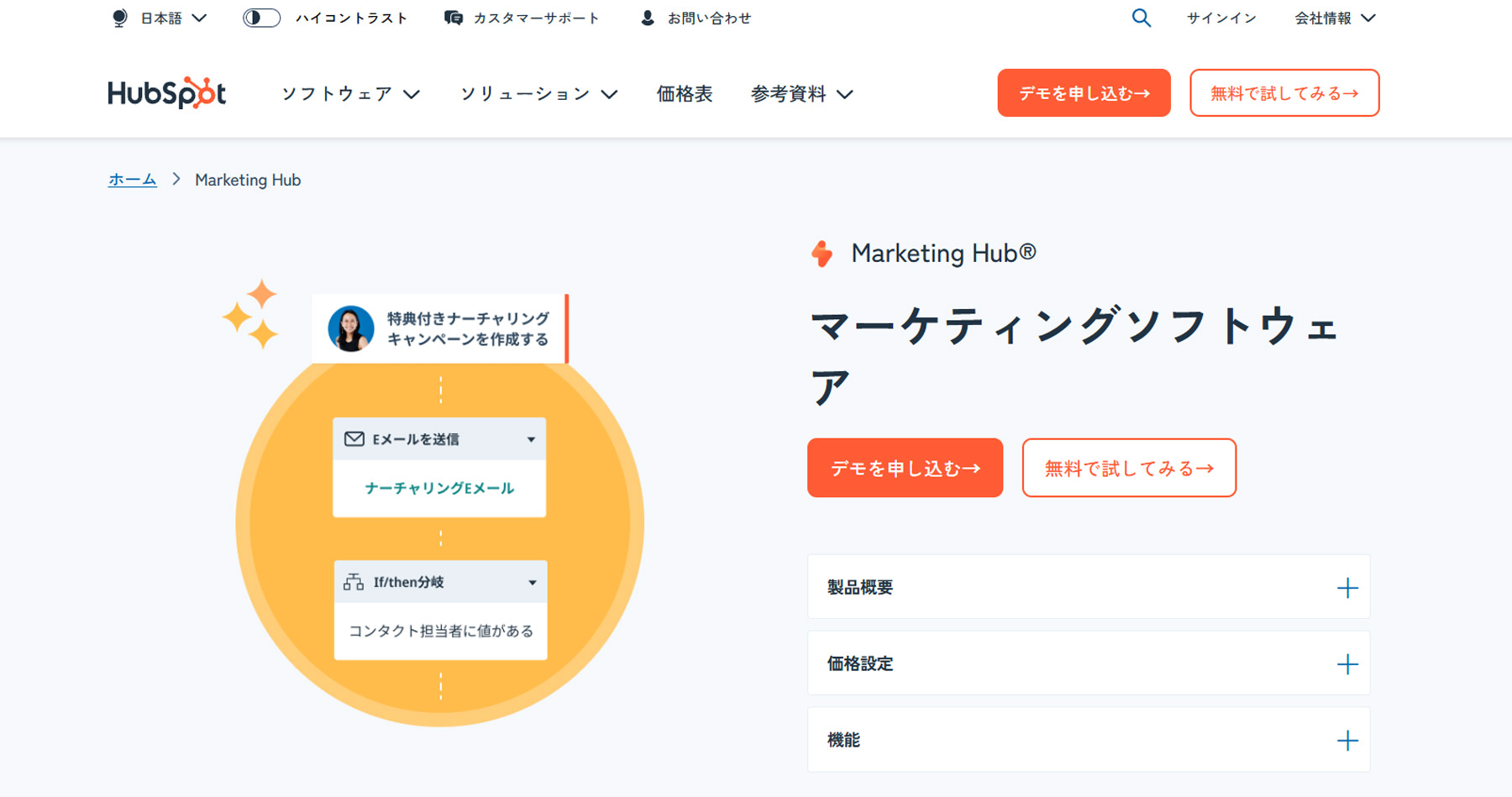 Hubspot Marketing Hub公式Webサイト