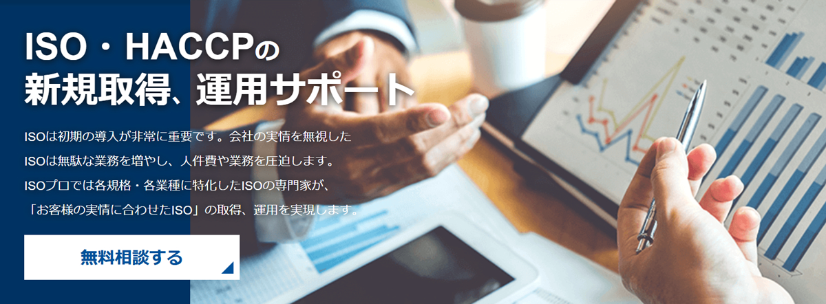 最小限の作業負担で、最適化された体制構築を支援する、ISO認証新規取得企業向けコンサルティングサービス