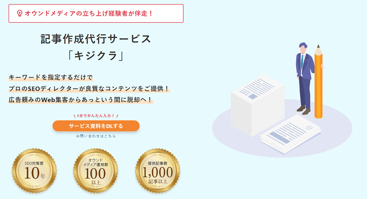 キジクラは、リーズナブルな価格で即時公開可能な品質のコンテンツを提供する記事作成代行サービスです